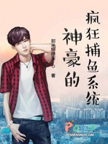 神豪的疯狂捕鱼系统 神豪的疯狂捕鱼系统