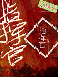 普通人,但ABO指挥官 普通人,但ABO指挥官