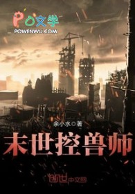 末世控兽使 末世控兽使