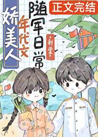 娇美人年代文随军日常 娇美人年代文随军日常