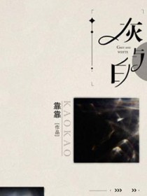 灰与白 灰与白