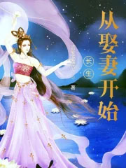 长生从娶妻开始 长生从娶妻开始