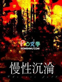 慢性沉沦 慢性沉沦