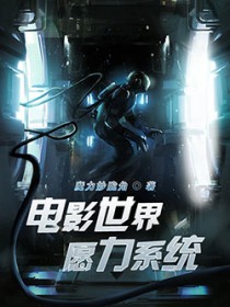 电影世界愿力系统 电影世界愿力系统