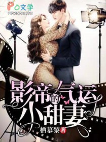 影帝的气运小甜妻 影帝的气运小甜妻