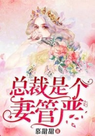 一纸契婚:总裁是个妻管严 一纸契婚:总裁是个妻管严