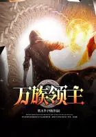 万族领主 万族领主