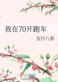 我在70开跑车 我在70开跑车