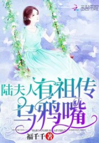陆夫人有祖传乌鸦嘴 陆夫人有祖传乌鸦嘴