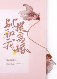 别和我提离婚 别和我提离婚