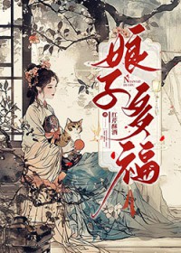 娘子多福 娘子多福