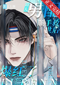 路人男配顺手救世后爆红了 路人男配顺手救世后爆红了