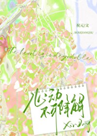 心动不可降解 心动不可降解