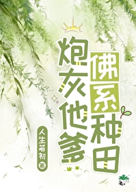 反派他爹佛系种田 反派他爹佛系种田