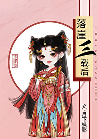 落崖三载后 落崖三载后