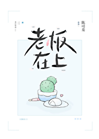 老板在上 老板在上