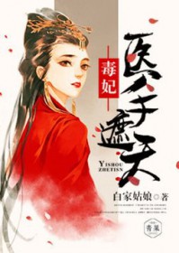 毒妃医手遮天 毒妃医手遮天