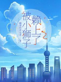 被小狮子赖上了 被小狮子赖上了