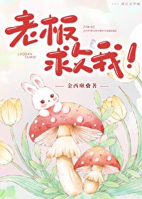 老板救我! 老板救我!