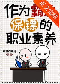 作为霸总保镖的职业素养 作为霸总保镖的职业素养