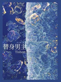 替身男主 替身男主