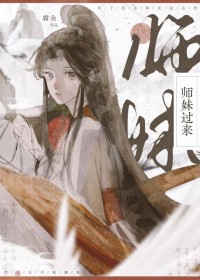 师妹过来 师妹过来