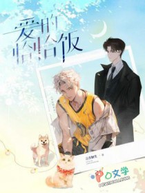 爱的恰恰饭 爱的恰恰饭