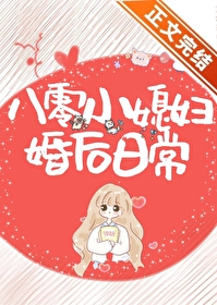 八零小媳妇婚后日常 八零小媳妇婚后日常
