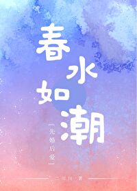 春水如潮 春水如潮