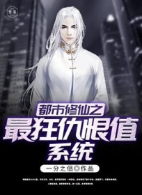 都市修仙之最狂仇恨值系统 都市修仙之最狂仇恨值系统