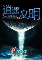 逍遥文明 逍遥文明