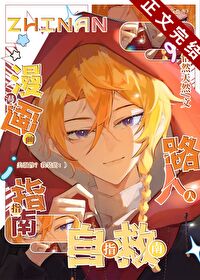 漫画路人自救指南 漫画路人自救指南