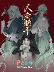 人鱼猎手 人鱼猎手