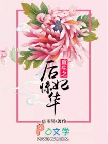 重生之后妃惊华 重生之后妃惊华