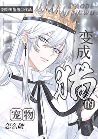 变成猫的宠物怎么破 变成猫的宠物怎么破