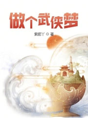 做个武侠梦 做个武侠梦