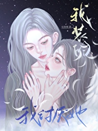 我讨厌她,我装的 我讨厌她,我装的