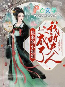 捡来的小小 姐成了我的夫人 捡来的小小 姐成了我的夫人