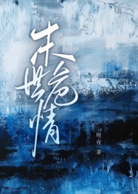 末世危情(ABO 1V2) 末世危情(ABO 1V2)