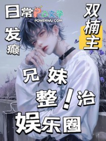 日常发癫,兄妹整治娱乐圈 日常发癫,兄妹整治娱乐圈