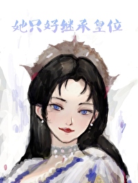 她只好继承皇位 她只好继承皇位