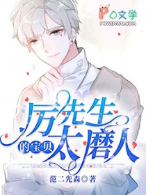 厉先生的宝贝太磨人 厉先生的宝贝太磨人