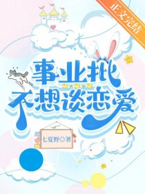 事业批不想谈恋爱 事业批不想谈恋爱