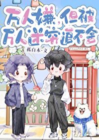 万人嫌,但被万人迷穷追不舍 万人嫌,但被万人迷穷追不舍