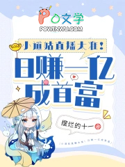 小道姑直播太准!日赚一亿成首富 小道姑直播太准!日赚一亿成首富