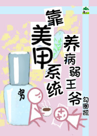靠美甲系统养病弱王爷 靠美甲系统养病弱王爷