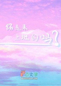 你是来上班的吗 你是来上班的吗