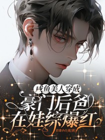 咸鱼穿成豪门后爸在娃综爆红 咸鱼穿成豪门后爸在娃综爆红