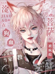 淦!狗血文里当家教男菩萨被疯抢 淦!狗血文里当家教男菩萨被疯抢