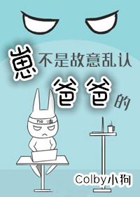 崽不是故意乱认爸爸的 崽不是故意乱认爸爸的